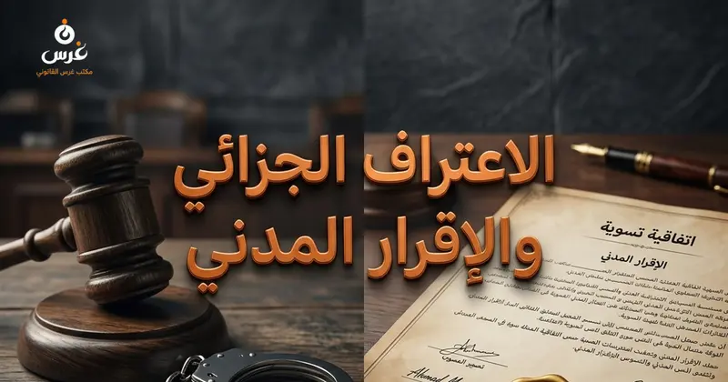 الفرق بين الاعتراف الجزائي والإقرار المدني في القانون السوري