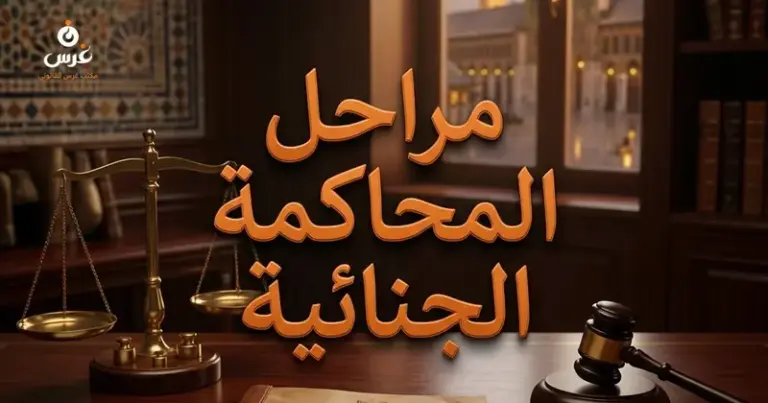 المحاكمة الجنائية في القانون السوري