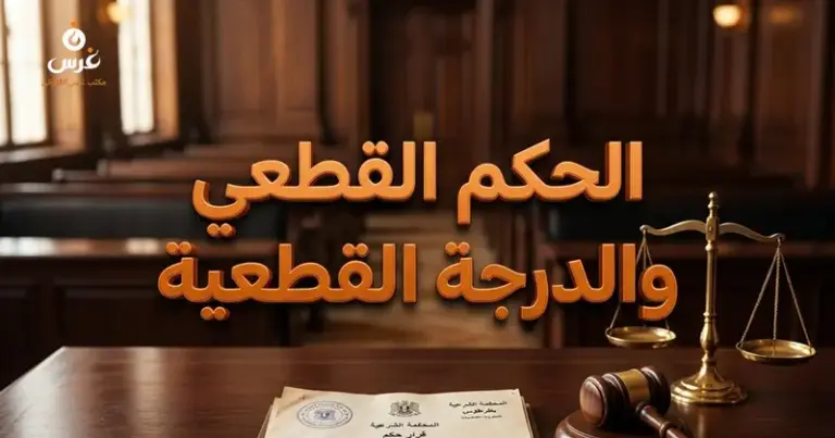 الحكم القطعي والحكم المكتسب الدرجة القطعية