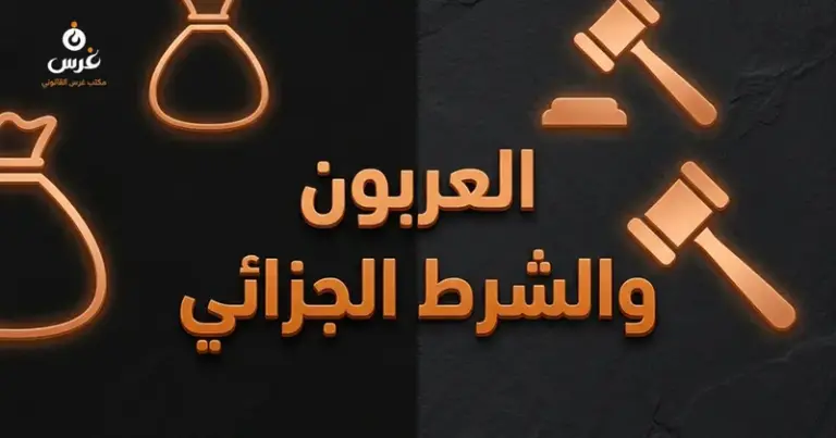 العربون والشرط الجزائي في القانون السوري