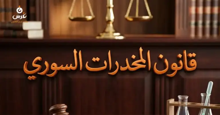 عقوبات المخدرات