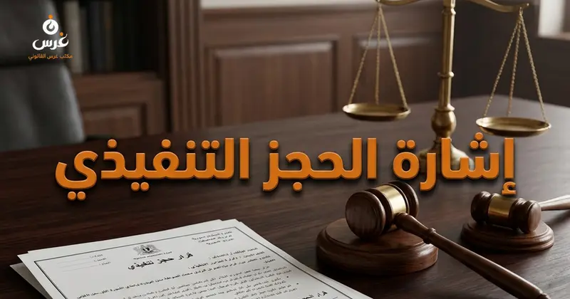 إشارة الحجز التنفيذي على العقار في القانون السوري: إجراءات البيع بالمزاد