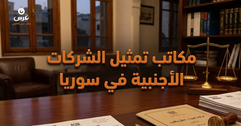تأسيس مكاتب تمثيل الشركات الأجنبية في سوريا: الإجراءات والحدود