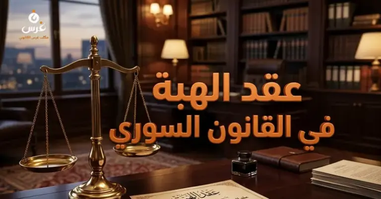 عقد الهبة