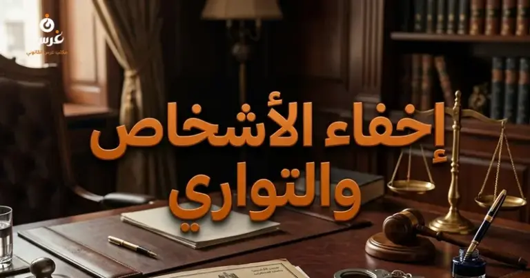 إخفاء الأشخاص في القانون السوري