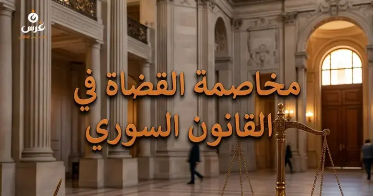 دعوى مخاصمة القضاة
