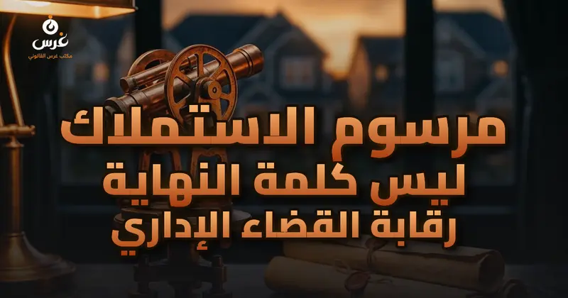 رقابة القضاء الإداري على الاستملاك في سوريا | هل مرسوم الاستملاك نهائي؟