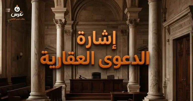 إشارة الدعوى العقارية