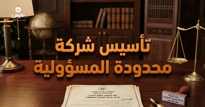 إجراءات تأسيس الشركات محدودة المسؤولية في سوريا: الدليل الشامل