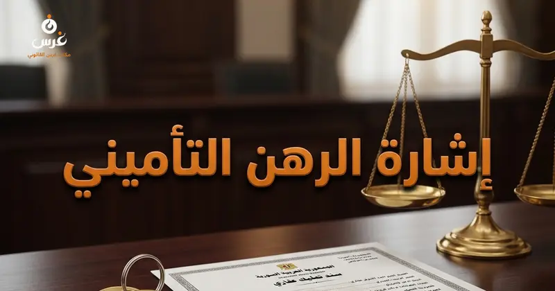إشارة الرهن التأميني على العقار في القانون السوري: الشروط والتنفيذ