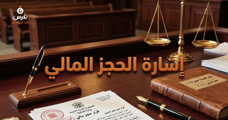 إشارة الحجز المالي من الدوائر الرسمية والضرائب في سوريا: أسبابها ورفعها