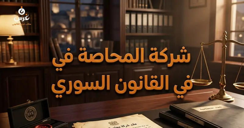 شركة المحاصة في القانون السوري: الحل المستتر لحماية الاستثمارات والسرية