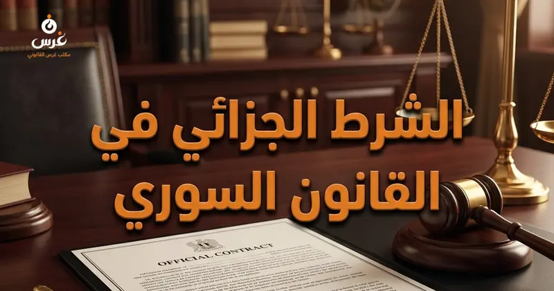 الشرط الجزائي في القانون المدني السوري: الشروط وسلطة القضاء في تعديله