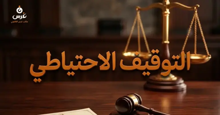 التوقيف الاحتياطي