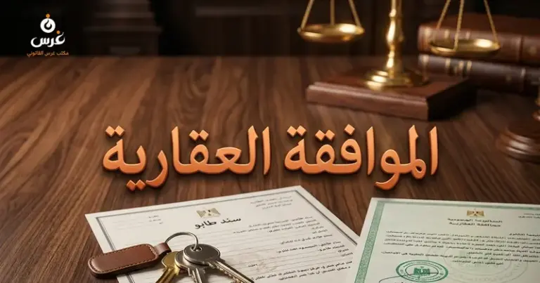 الموافقة العقارية