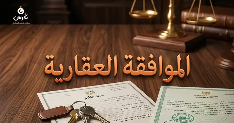 وثيقة الموافقة العقارية لا مانع في القانون السوري وإجراءات بيع العقارات