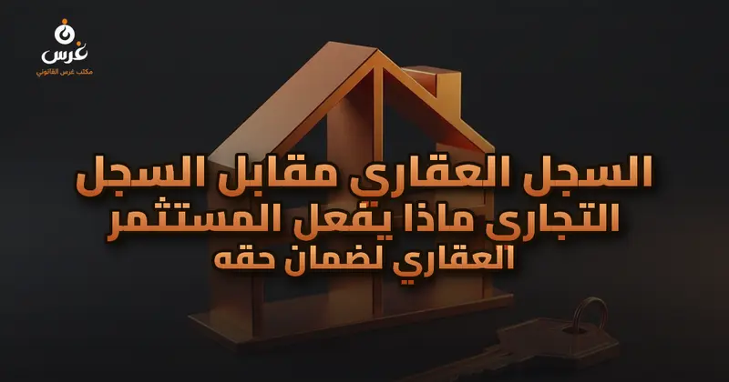 السجل العقاري والسجل التجاري في سوريا: دليل حماية المستثمر العقاري