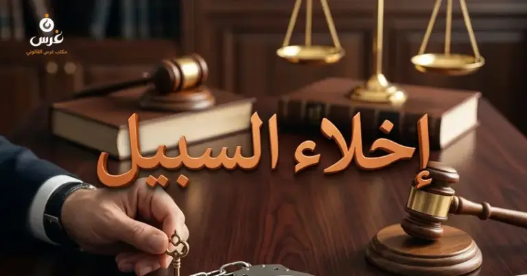 إخلاء السبيل