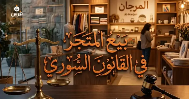 بيع المتجر