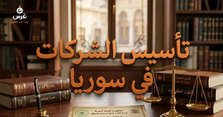 تأسيس شركة في سوريا