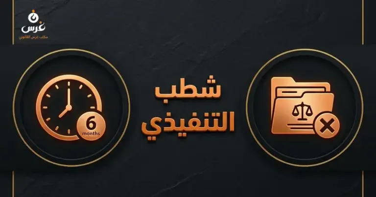 شطب الملف التنفيذي