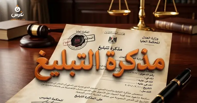 مذكرة التبليغ