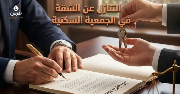 تنازل العضو عن شقته في الجمعية السكنية
