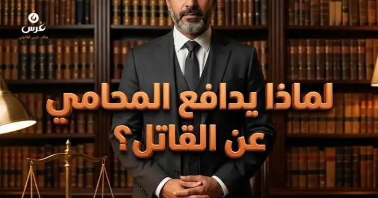 دور محامي الدفاع في القانون السوري