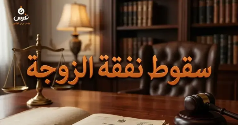 سقوط نفقة الزوجة في القانون السوري