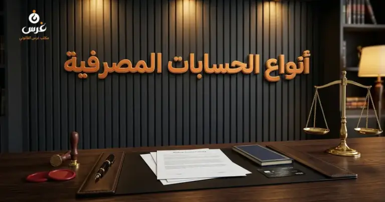 صورة توضيحية حول أنواع الحسابات المصرفية في القانون السوري — مكتب غرس القانوني