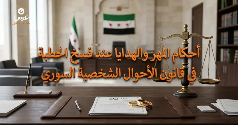 أحكام المهر والهدايا عند فسخ الخطبة في قانون الأحوال الشخصية السوري