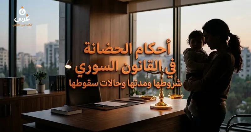 أحكام الحضانة في القانون السوري شروطها ومدتها وحالات سقوطها