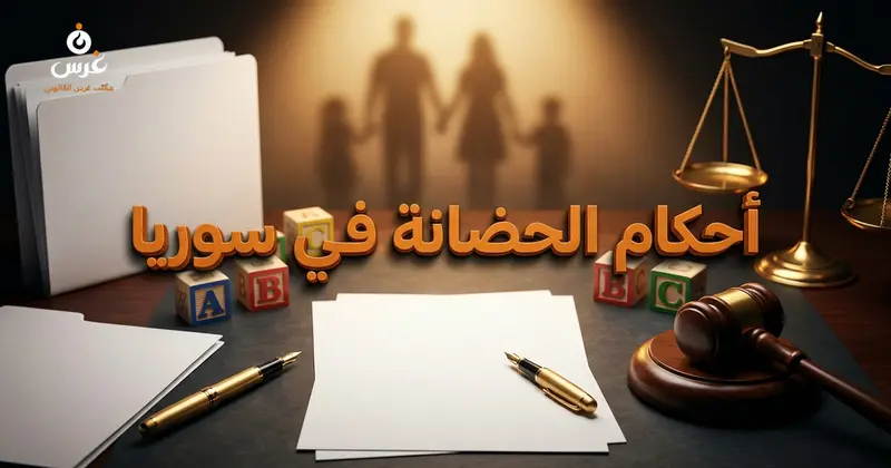 أحكام الحضانة في القانون السوري شروطها ومدتها وحالات سقوطها