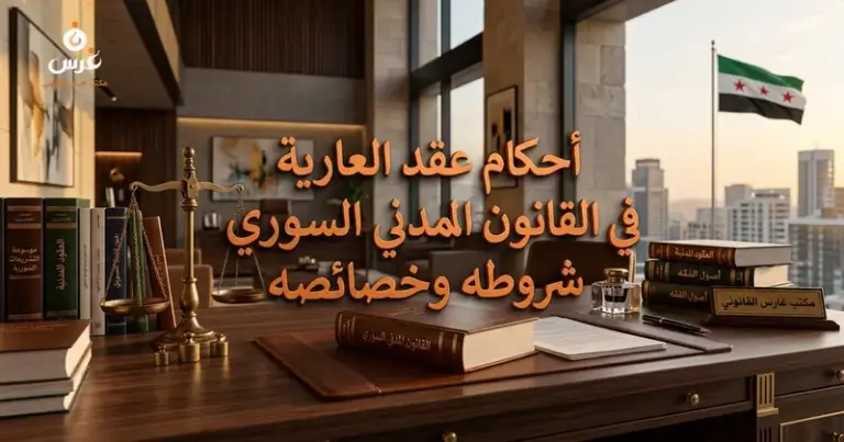 عقد العارية في القانون المدني
