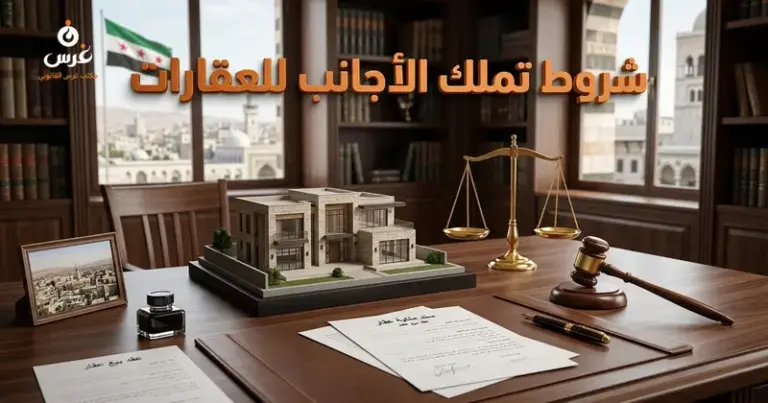 تملك الأجانب للعقارات في سوريا