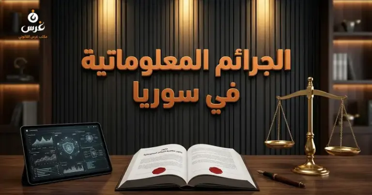صورة توضيحية حول الجرائم المعلوماتية في القانون السوري — مكتب غرس القانوني