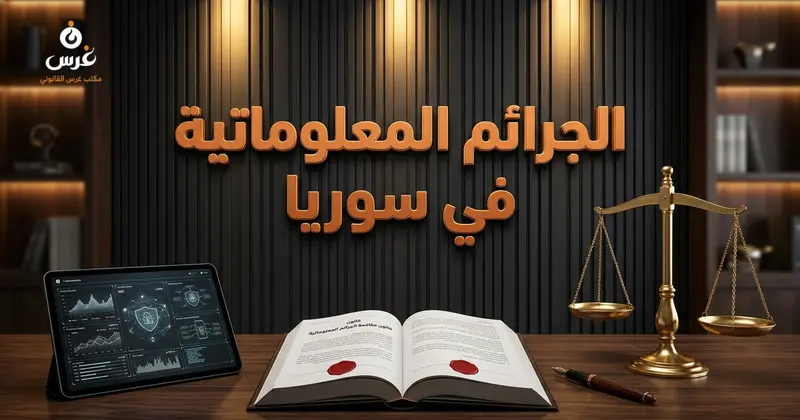 الجرائم المعلوماتية في القانون السوري: دليل العقوبات 2026
