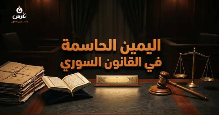 اليمين الحاسمة في القانون السوري