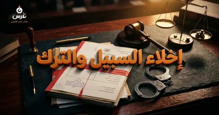 الفرق بين إخلاء السبيل والترك في سوريا