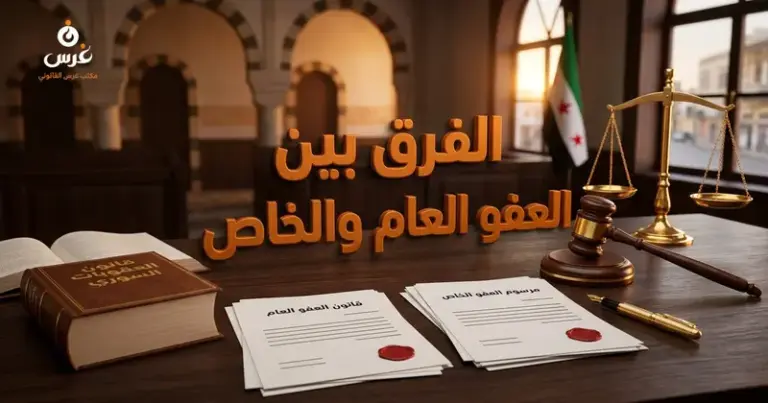 الفرق بين العفو العام والعفو الخاص