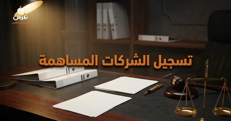 الأوراق المطلوبة لتسجيل الشركات المساهمة في السجل التجاري السوري