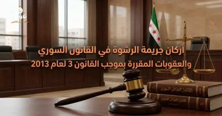 جريمة الرشوة في القانون السوري