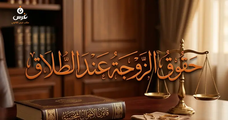 حقوق الزوجة عند الطلاق والتفريق والخلع في قانون الأحوال الشخصية السوري