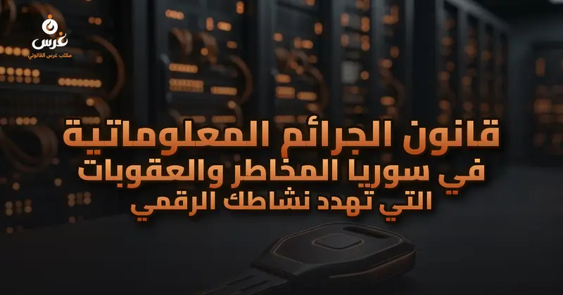قانون الجرائم المعلوماتية في سوريا المخاطر والعقوبات التي تهدد نشاطك الرقمي