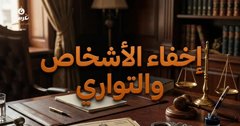 جرم إخفاء الأشخاص والهرب من العدالة في قانون العقوبات السوري وحالات إعفاء الأقارب
