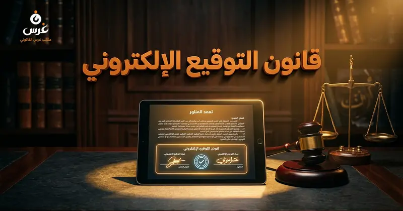 قانون التوقيع الإلكتروني السوري إطار قانوني آمن للتعاملات الرقمية وحماية العقود الإلكترونية