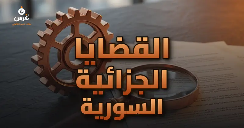 القضايا الجزائية السورية