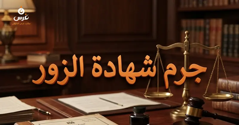 جرم الشهادة الكاذبة وشهادة الزور في القانون السوري
