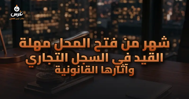 شهر من فتح المحل مهلة القيد في السجل التجاري وآثارها القانونية