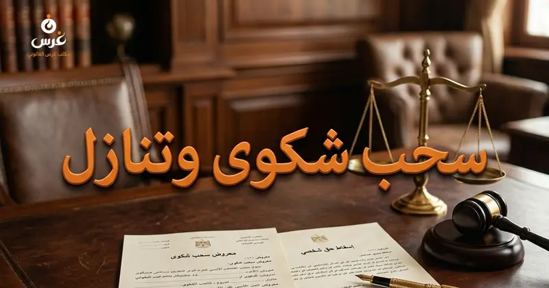 صيغة سحب شكوى وتنازل عن الحق الشخصي أمام النيابة العامة في سوريا